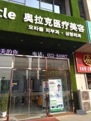 -奥拉克（天津）医疗美容门诊