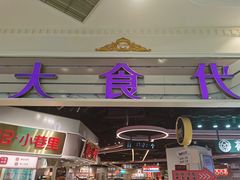 -大食代美食广场(月星环球港店)
