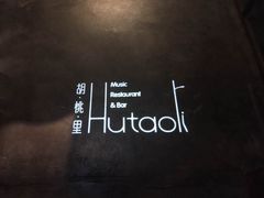 -胡桃里乐队酒馆(鎏嘉码头店)