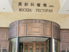 -莫斯科餐厅