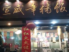 门面-宣威年猪饭·二十年云南家常菜·特色小炒肉(金碧店)