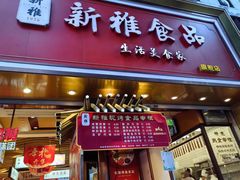 -新雅粤菜馆(南京东路店)