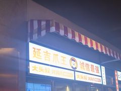 -大头叔烤鸡爪·朝鲜族烤串(天池路店)