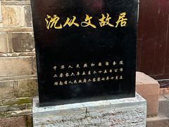 -沈从文故居