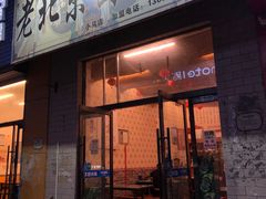 -老北京卤煮(平阳路大马店)