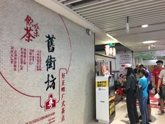 -舊街坊茶楼(市二宫店)