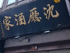 -沈厅酒家(周庄店)