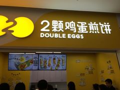门面-2颗鸡蛋煎饼(北京路天河城店)