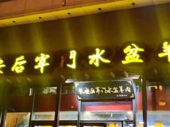 -长安后宰门水盆羊肉(新都心店)
