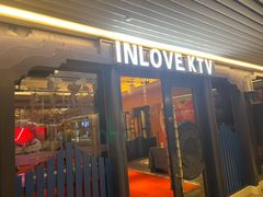 -INLOVE KTV(世博源店)