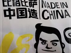 -比格比萨自助(花园路店)
