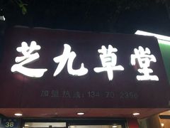 门面-芝九草堂(民德路总店)