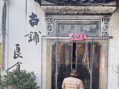 -古铺良食(柯城店)