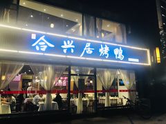 门面-合兴居烤鸭店