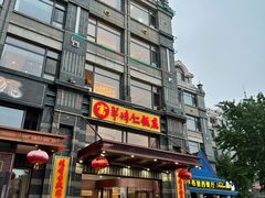 -牟传仁饭庄(星海店)
