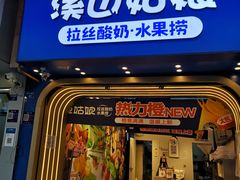 -溪边姑娘·拉丝酸奶水果捞(春熙路店)