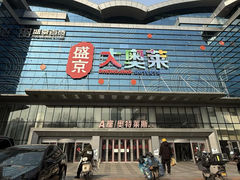 -盛京大奥莱(沈阳奥体店)