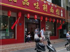 门面-品品味削面馆