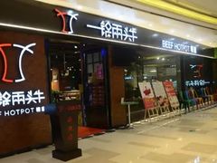 门面-一锅两头牛(牟平店)