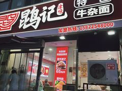 -鹍记特色牛杂面