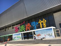 -乔波室内滑雪场