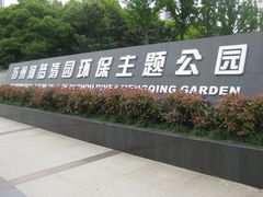 -苏州河梦清园环保主题公园