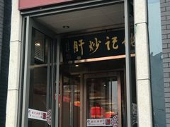 门面-姚记炒肝店(簋街店)