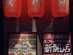 -和牛放题·蒜香烧肉PURUSHIN(马场路店)