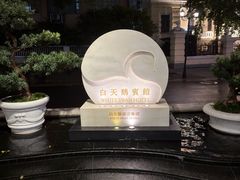 -广州白天鹅宾馆