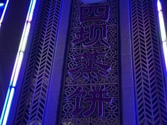 -四坝蒸饼(东关店)