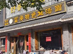 -雪琴面馆富安特色鱼汤面(城中花园店)