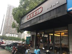 -勤德兴(湖滨路店)
