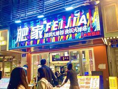 -肥家大排档(天河体育西店)