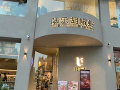 -隅乐胡椒虾·台湾菜·团建(皇岗店)