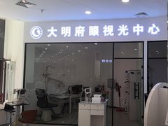 -大明府国际眼镜(太原北街店)