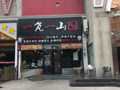 门面-一岚一山(角门总店)