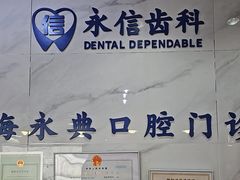 -永信齿科·永典口腔门诊部(浦东店)