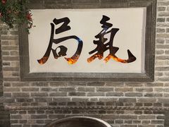 -局气 烤鸭·北京菜(光华路店)