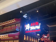 -牛New寿喜烧(闵行龙湖天街店)