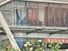 -青年公社烤鸭(青年路店)