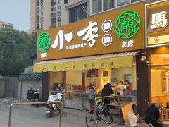 -小李烧鸡(西北角总店)
