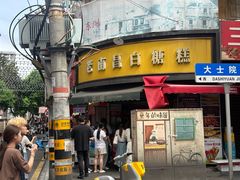 -老南昌白糖糕(大士院店)