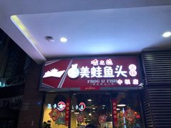 门面-味之绝热血美蛙鱼火锅(中坝店)