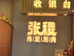 -张稷内蒙鲜羊涮肉·烧烤(胥门店)