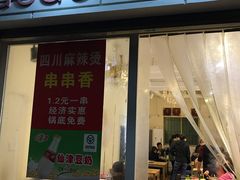 门面-四川麻辣烫(湘南学院店)
