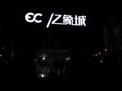 -亿象城(江南大道店)