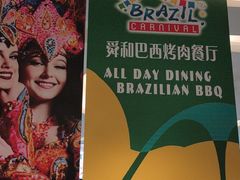 -舜和巴西烤肉餐厅(舜和国际店)