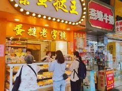 门面-嘉乐蛋挞王(文明分店)