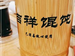 -吉祥馄饨(深圳福华一路店)
