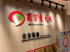 -蜀留香火锅(西南角店)